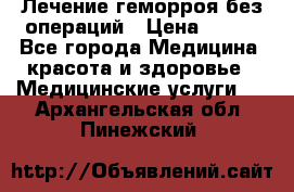 Лечение геморроя без операций › Цена ­ 300 - Все города Медицина, красота и здоровье » Медицинские услуги   . Архангельская обл.,Пинежский 